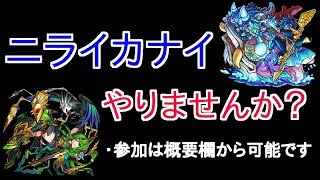 【モンスト】ニライカナイやりませんか？　参加は概要欄から可能です