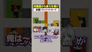 「対義語」からお題を当てろ！😜【考察のじおる】#メメントリ #マイクラ  #マインクラフト