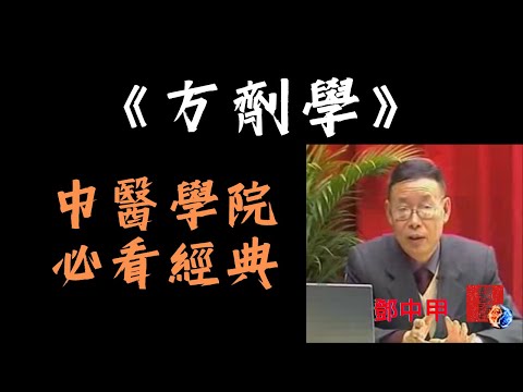 中醫學院必看經典《方劑學》鄧中甲｜成都中醫藥大學方劑學泰斗｜校正最全版｜一口氣看完｜音軌同步