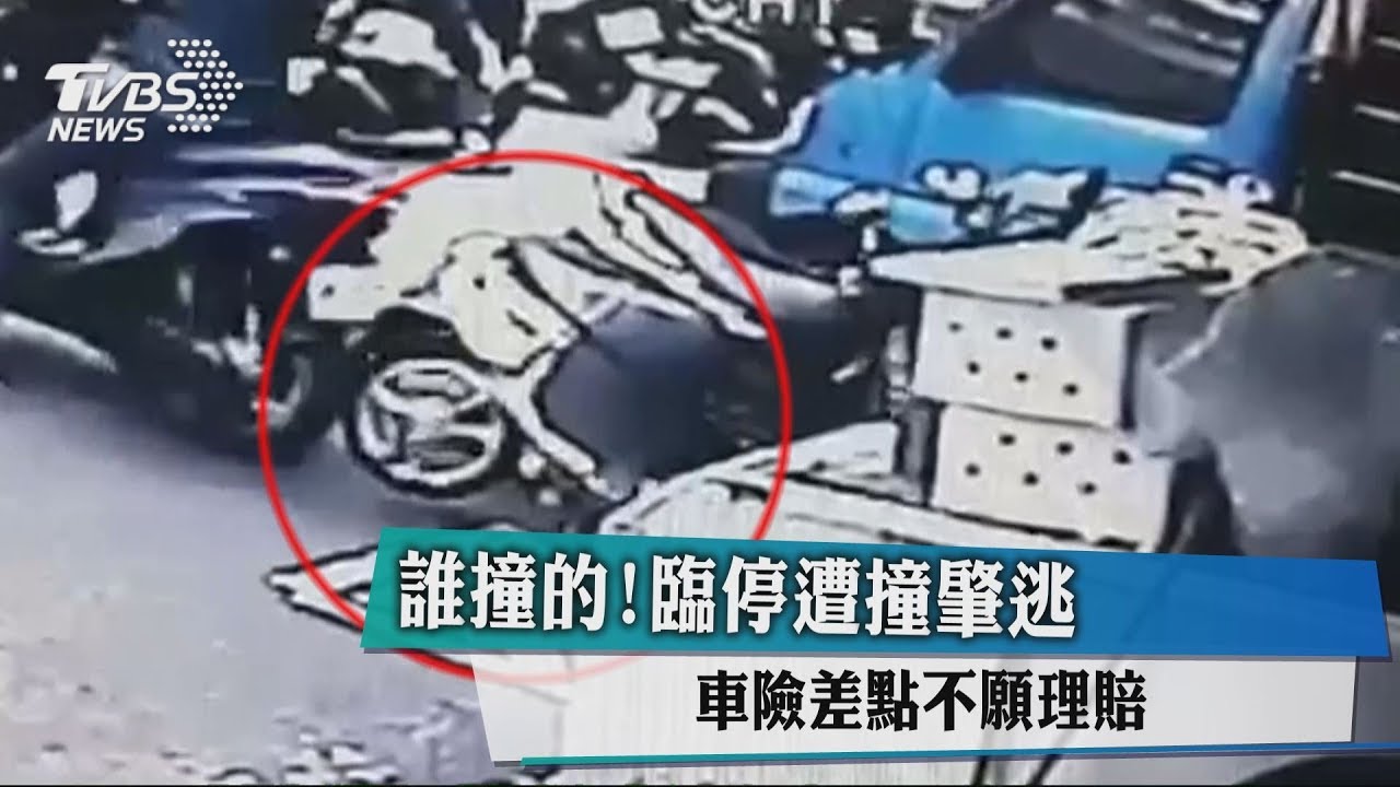 誰撞的!臨停遭撞肇逃 車險差點不願理賠