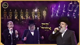 Ko Amar - Dudi Kalish, Helfgot, Neranena | כה אמר - דודי קאליש, שמחה הלפגוט, מקהלת נרננה, זינגערליך