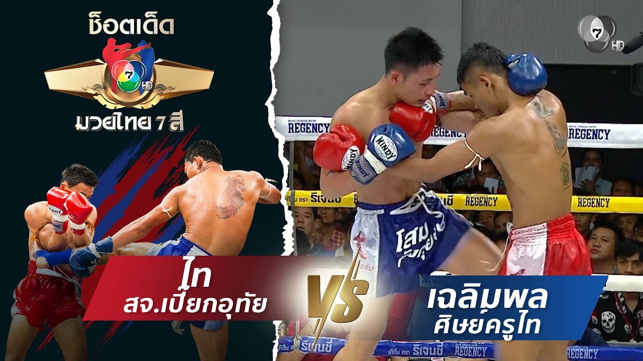 ไท สจ.เปี๊ยกอุทัย vs เฉลิมพล ศิษย์ครูไท | ช็อตเด็ดแม่?