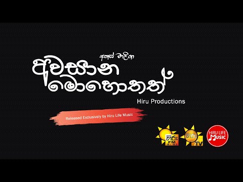 Awasana Mohothath - Ahas Maliga Hiru Tv Drama Song
