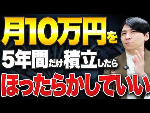 【新NISA】5年間だけ月10万円を積立したら破壊力がヤバすぎた！