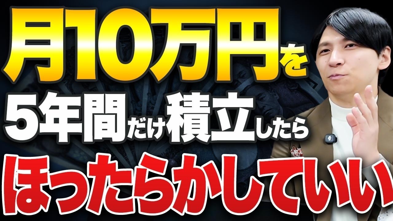 【新NISA】5年間だけ月10万円を積立したら破壊力がヤバすぎた！