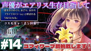 【ユフィワープする】声優がエアリス生存目指して「FINALFANTASY 7」(スマホ版)を実況プレイ#14 #ff7 #ゲーム実況  #finalfantasyvii