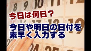 Windows10 今日や明日の日付を素早く入力する方法