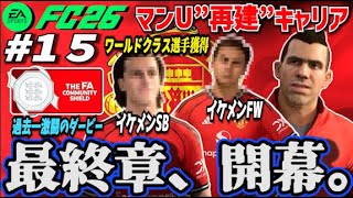 【FC26】最終年突入!! ワールドクラス補強で挑む激闘のマンチェスターダービー！ ＃１５【マンU再建キャリア】