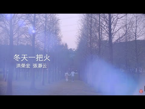 洪榮宏&張瀞云《冬天一把火》官方MV(三立八點檔天道片頭曲&金曲MV)