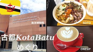 ブルネイの古都めぐり【KOTABATU】博物館とランチ・カフェ行ったよ