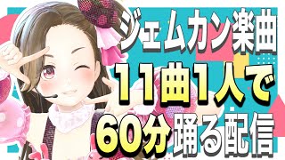 【生配信】ジェムカン楽曲11曲1人で60分踊る配信【ジェムカン】
