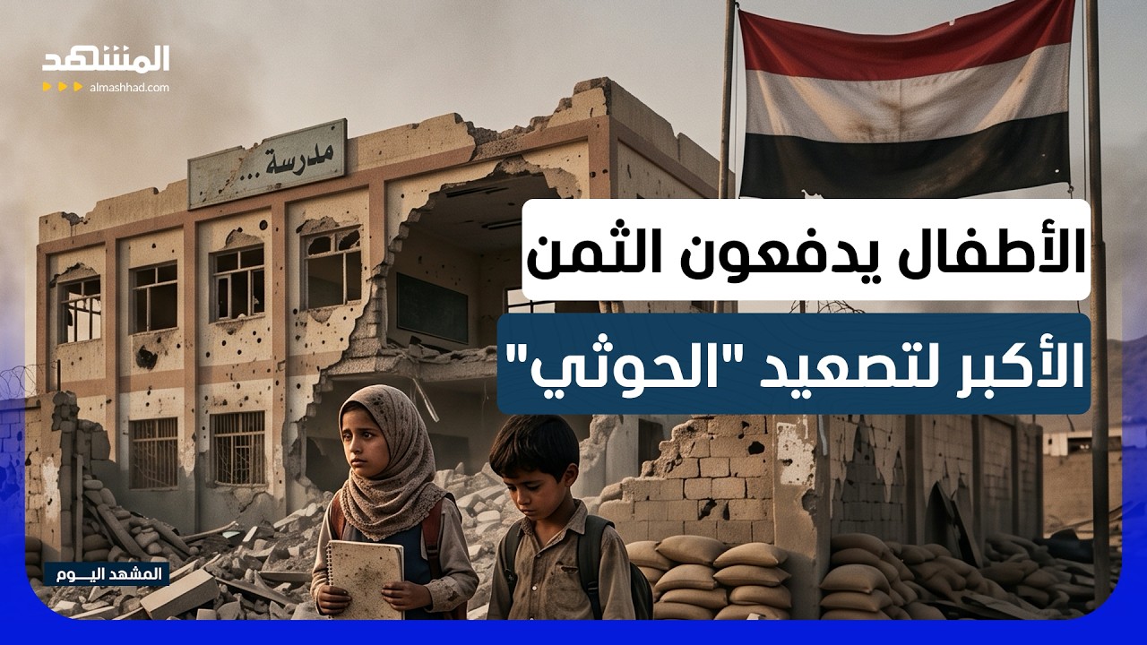 اليمن.. توقف التعليم في عدد كبير من المدارس بسبب الحرب - المشهد اليوم