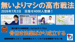 【無いよりマシの高市戦法　骨抜き法案ばかり成立する】#日本保守党 #百田尚樹 #有本香 #島田洋一 #北村晴男 #小野寺まさる #自民党 #高市早苗 #移民 #国旗損壊罪