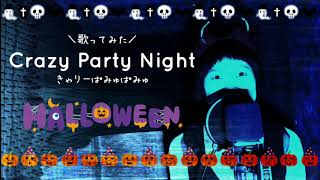 Crazy Party Night／きゃりーぱみゅぱみゅ【歌ってみた】サカシタサヤカ