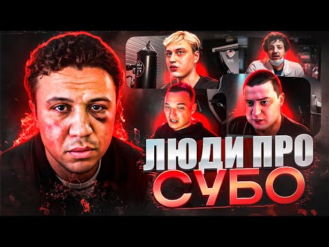 ЛЮДИ ПРО СУБО! ШОВХАЛ СКРЫЛСЯ? (МЕЛЛСТРОЙ, ЭДВАРД БИЛ, НЕКОГЛАЙ)