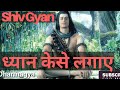 ध्यान केसे लगाए Shiv Gyaan How To Do Meditation Shiv Gyan Dharmagya