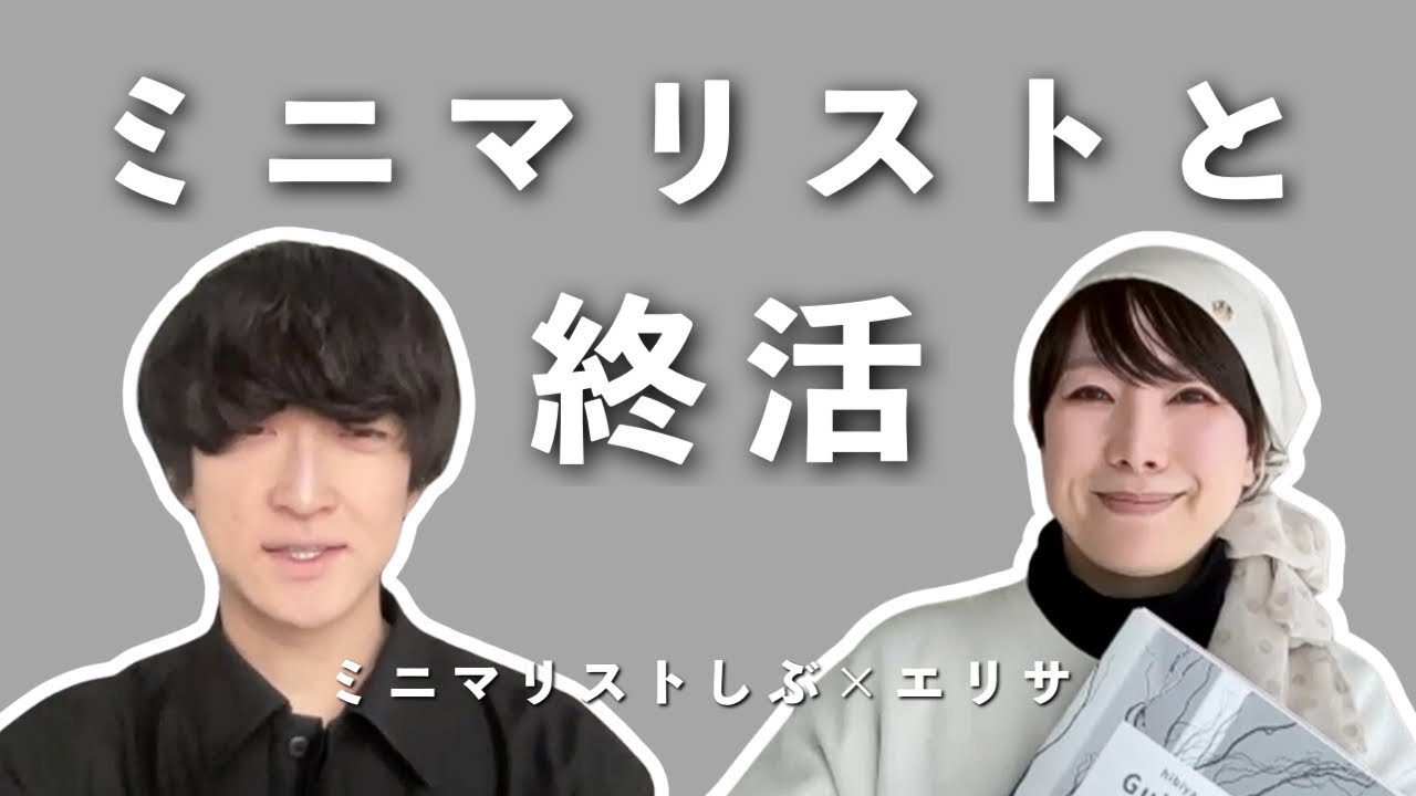 ミニマリストは終活と相性抜群？！生前整理のコツをエリサさんに聞いてみた