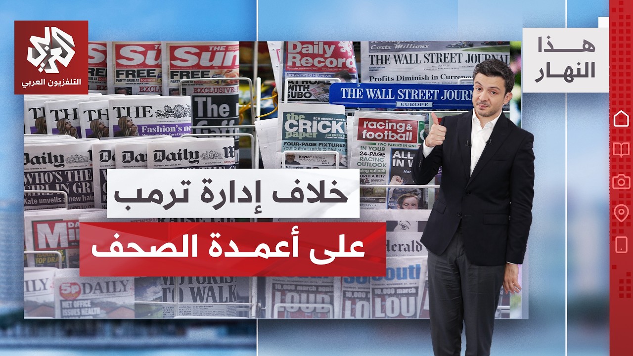 الخلاف بين أجنحة إدارة ترمب على رأس أعمدة الصحف | هذا النهار