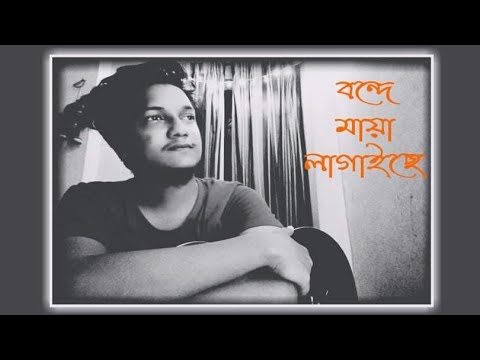 বন্দে মায়া লাগাইছে || Bonde Maya lagaisey || Shah Abdul Kareem