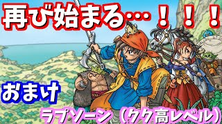 【ドラクエ8低レベル】クク高レベルverでラプソーン撃破します。