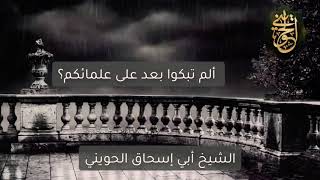 صورة ألم تبكوا بعد على علمائكم ؟| للشيخ الحويني