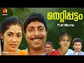 ശ്രീനിവാസനും രേഖയും അഭിനയിച്ച നെറ്റ�