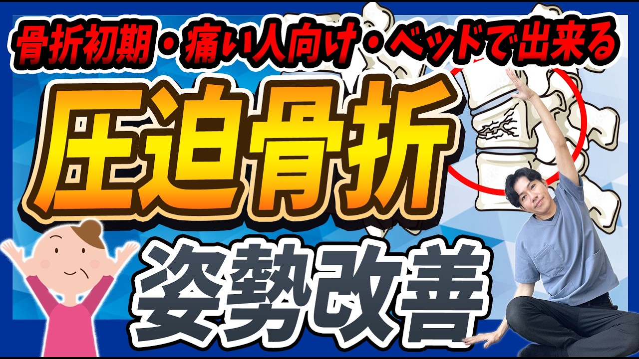 【理学療法士監修】圧迫骨折後にベッドでやるべき姿勢改善リハビリの基本運動と姿勢が悪くなる原因
