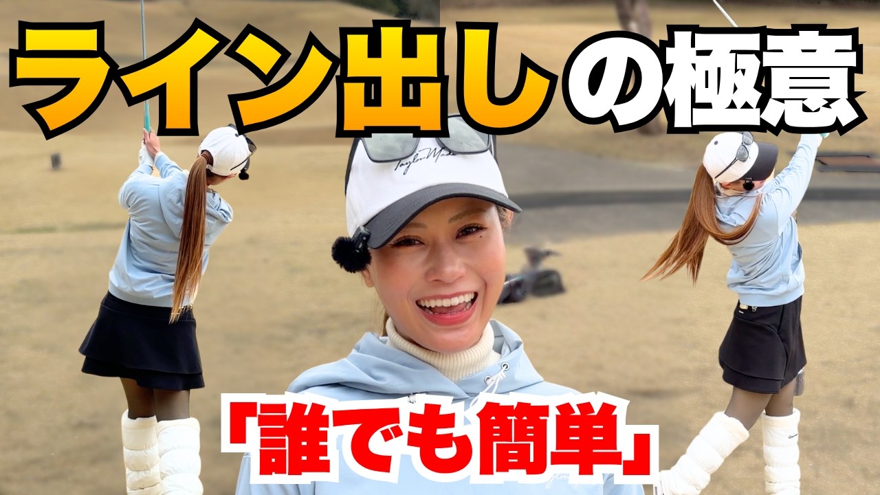 【ゴルフレッスン】明日から出来る絶対にピンを刺す「ライン出し」の極意教えます