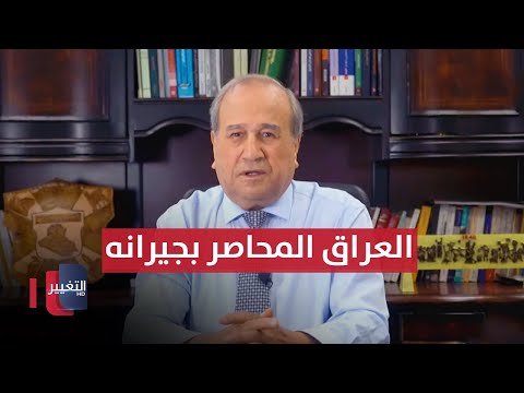 شاهد بالفيديو.. العراق المحاصر بجيرانه | مواقف ومواقف مع ابراهيم الزبيدي