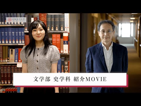【日本女子大学】文学部 史学科 紹介MOVIE