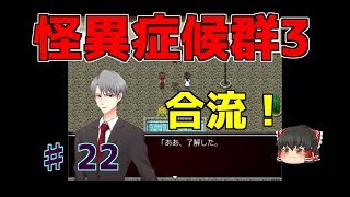 【怪異症候群3】第22話　特務課特殊部隊　ゆっくり実況