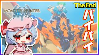 レンジャーってイイよね！ #52（最終回）「モンスターハンター ストーリーズ3」【 ゆっくり実況】