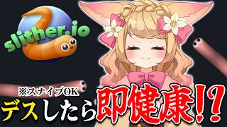 [Slither.io/参与式] 欢迎狙击！？死了还能恢复生命值！[Ama Kitsune Yuna/新晋虚拟主播]