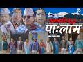 Amlariphung Palam Manu Nembang Hasta B Limbu Libang Ashal Tumruk New Palam 2026 2083