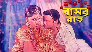 Basor Rat - বাসর রাত  Bangla Movie S