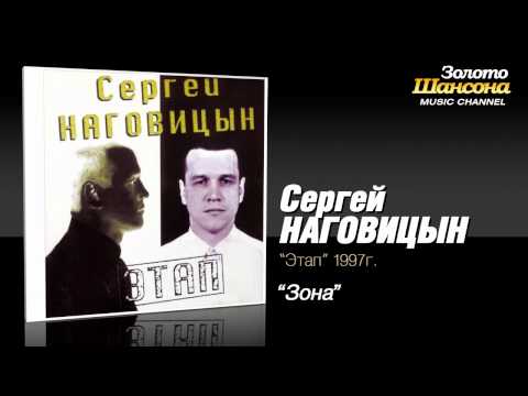 Сергей Наговицын - Зона (Audio)