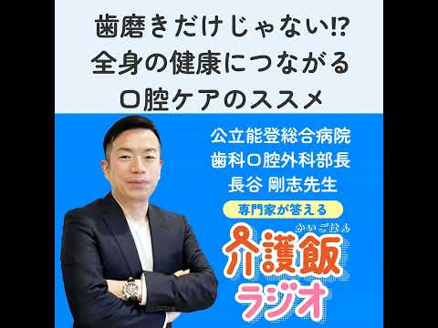 栄養学科 #19 歯磨きだけじゃない! ?全身の健康につながる口腔ケアのススメ【ゲスト：公立能登総合病院 歯科口腔外科 部長　長谷剛志先生】
