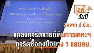 [Live] เวลา 14.15น. ไลฟ์วันนี้ แถลงคดีทุจริตขายที่ดิน - จัดซื้อถุงมือยางฯ  (5 เม.ย. 66)