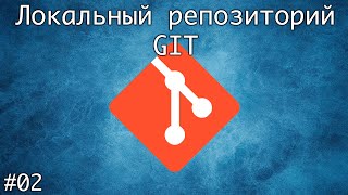 Локальный репозиторий Git