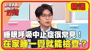 <a href='/search/tags/睡眠呼吸中止症/' target='_blank'>睡眠呼吸中止症</a>很常見！在家睡一覺就能檢查？【#醫師好辣】20250309 EP1713 精選