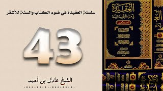 ٤٣. سلسلة العقيدة في ضوء الكتاب والسنة للأشقر - الشيخ عادل بن أحمد image