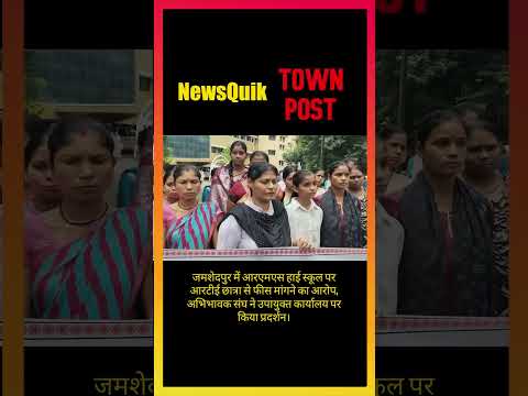 Jamshedpur RTE Fee Row | Parents Protest Against RMS High School | Jharkhand Breaking News