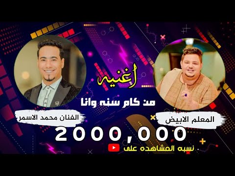 الفنان محمد الأسمر والمعلم الأبيض التريند أغنية من كام سنة وأنا أفراح آل عوام دنفيق ️