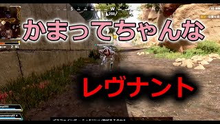 かわいいかわいいれゔなんと！！【APEX爆笑クリップ集】