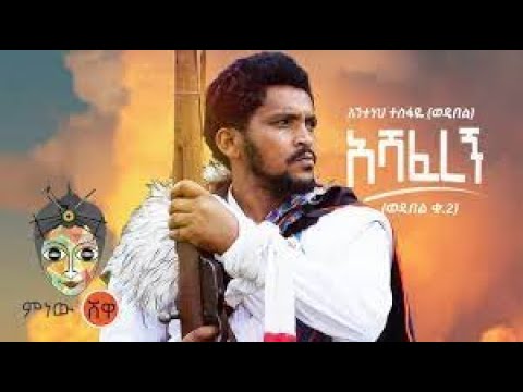 Anteneh Tesfaye (Ashaferegn) አንተነህ ተስፋዬ (አሻፈረኝ) - New Ethiopian Music 2021(Official Video)
