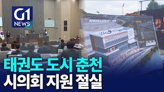 [G1뉴스]태권 종주 도시 춘천..시의회 지원 절실