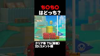 マリオメーカー2 ち〇こはどっち？クリア率？％ ゲーム実況