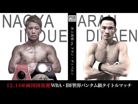 【PXB WORLD SPIRITS煽り】　井上尚弥 vs アラン・ディパエン Naoya Inoue vs Alan Dipaen