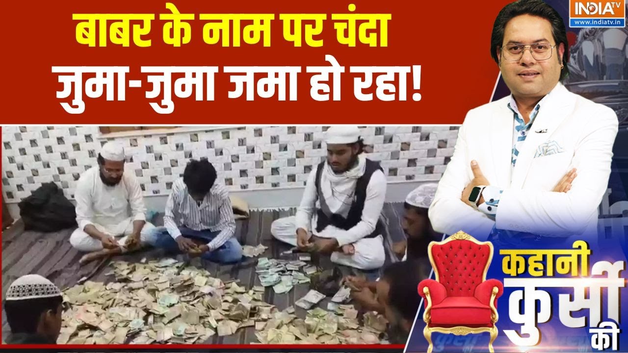 Kahani Kursi Ki: बाबर के नाम पर चंदा, जुमा-जुमा जमा हो रहा! | Babri Masjid Mur