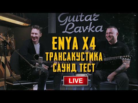 Обзор трансакустических гитар Enya X4